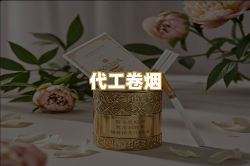 代工卷烟